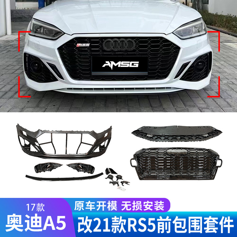 17-20款A5改20-24款全车改装套件