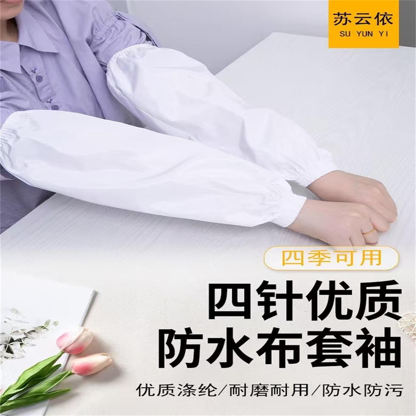 苏云依白色加长防污棉布袖套