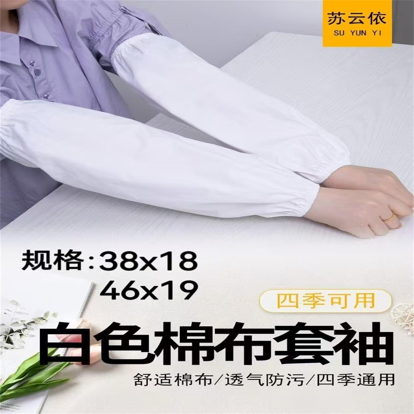 苏云依白色加长防污棉布袖套