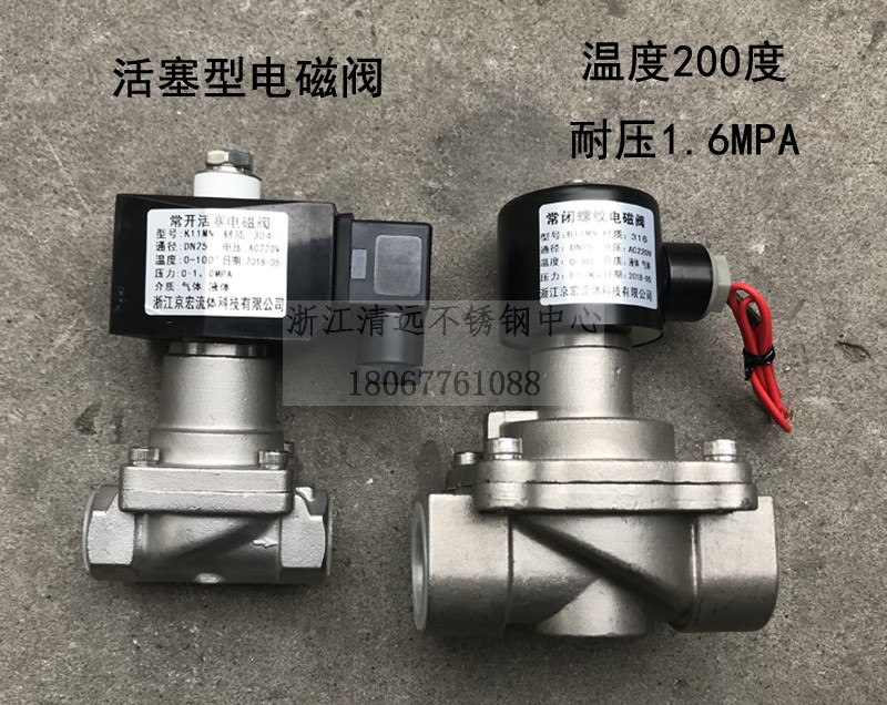 304活塞式不锈钢电磁阀电池阀220V24V12V2W常开常闭高温节能316