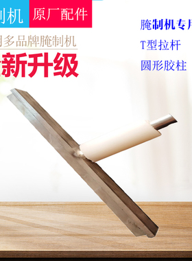 腌制机轴芯圆型胶柱拉杆配件原装