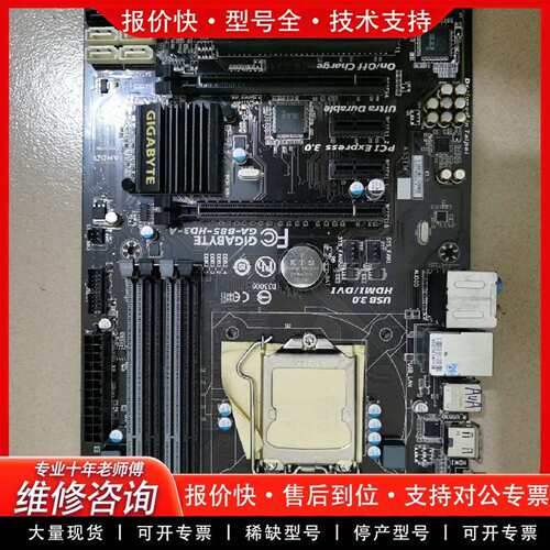 可维修技嘉GA-B85-HD3-A主板，，测试好发货议价