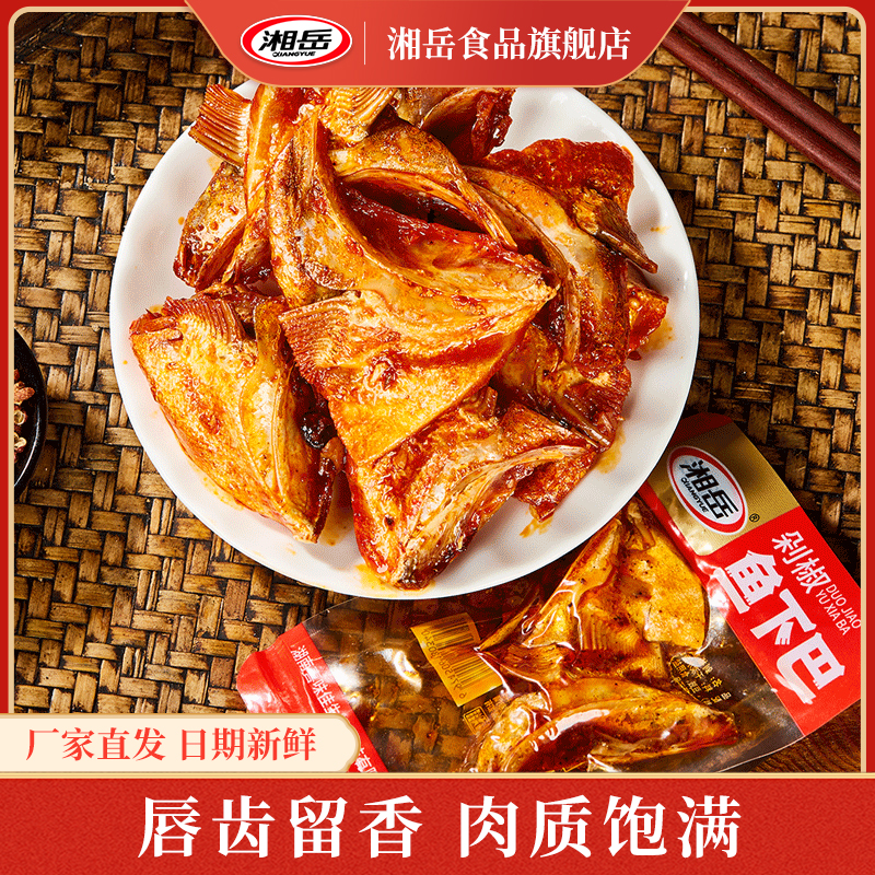 湘岳香辣鱼下巴湖南特产剁椒鱼嘴巴小包装开袋即食鱼熟食小吃零食