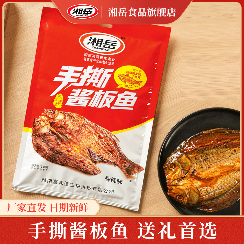 湘岳手撕酱板鱼香辣鱼排解馋小吃湖南特产腊鱼整条开袋即食鱼零食