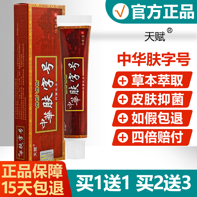 【正品】天赋中华肤字号抑菌乳膏