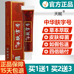 天赋中华肤字号草本乳膏皮肤抑菌软膏原名中华老字号 官方正品