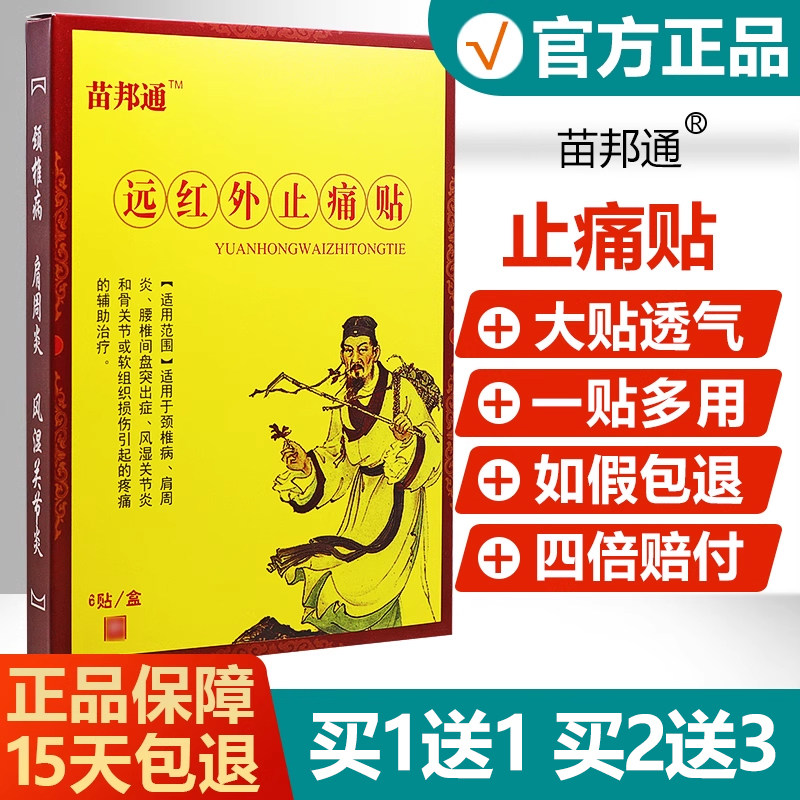 【买1送1】苗邦通远红外止痛贴