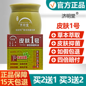 买2送1买3送2 济明堂精品皮肤1号草本抑菌乳膏铍芙一号成人20g