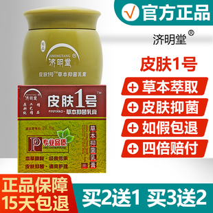 【买2送1买3送2】济明堂精品皮肤1号草本抑菌乳膏铍芙一号成人20g
