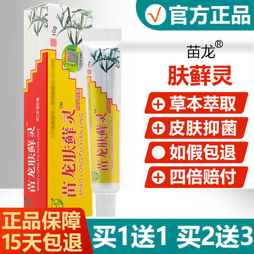 【买1送1】苗龙肤选灵抑菌乳膏