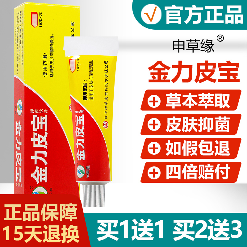 【正品】申草缘金力皮宝抑菌乳膏