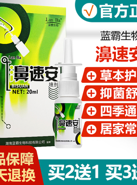 【买2送1买3送2】蓝霸濞速安护理液鼻速安草本舒缓喷雾濞速安喷剂