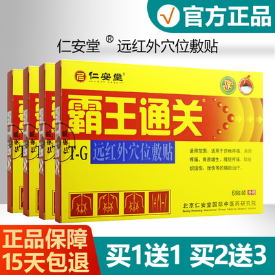 仁安堂霸王通关远红外穴位敷贴
