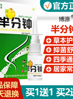 【买1送1】博源半分钟抑菌喷剂喷雾濞医生老配方鼻速安草本喷雾