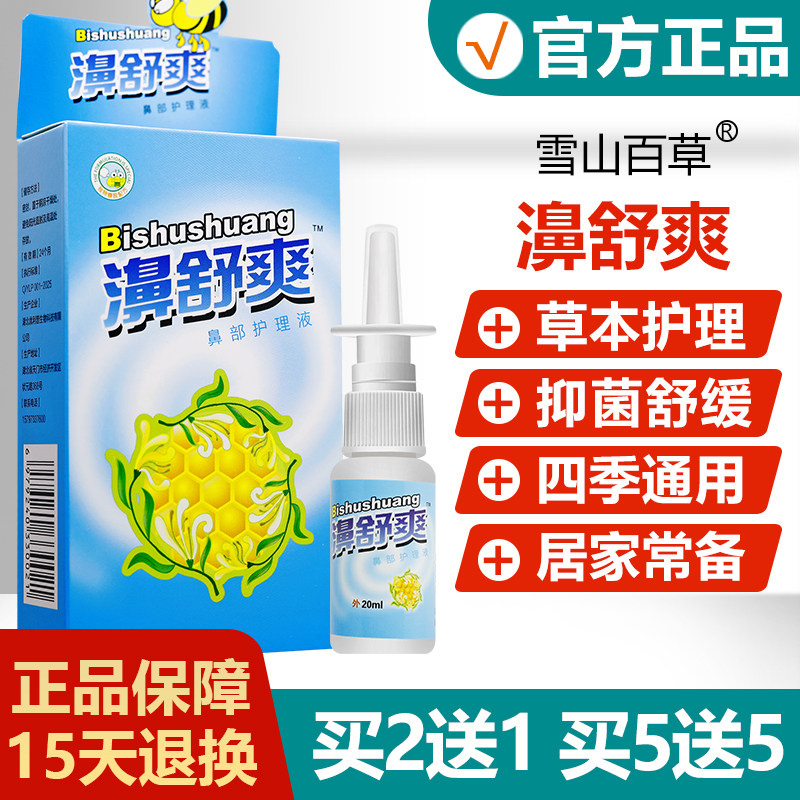 买2送1/买3送2/买5送5濞舒爽蜂胶鼻喷剂正品雪山百草鼻舒爽通液,保健用品,皮肤消毒护理（消）,淘宝优惠券,粉丝福利购,淘宝优惠卷