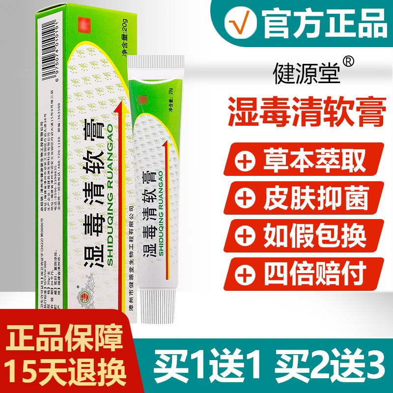 【正品】健源堂湿毒清软膏