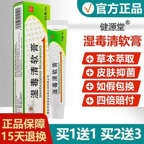 【买1送1】健源堂湿毒清软膏