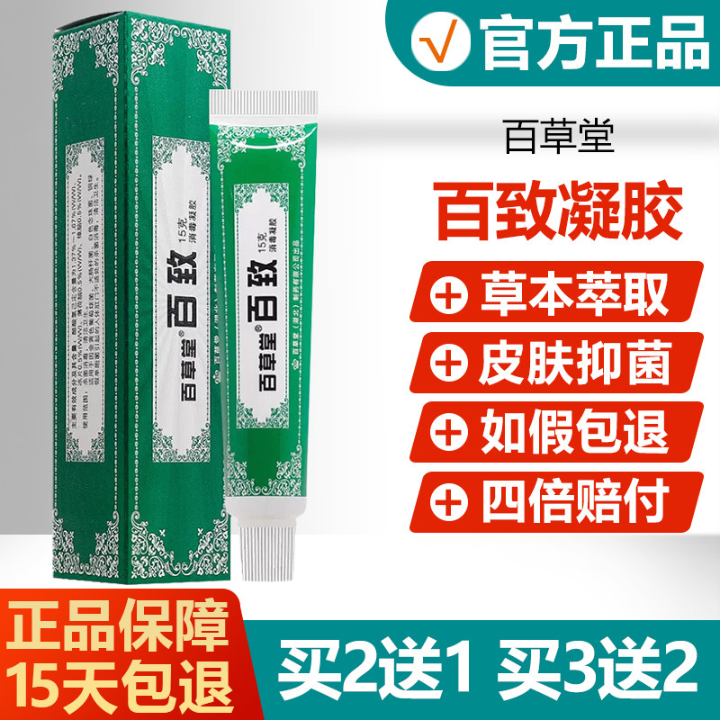 【买2送1】百草堂百致膏百致消毒凝胶皮肤外用草本抑菌乳膏软膏