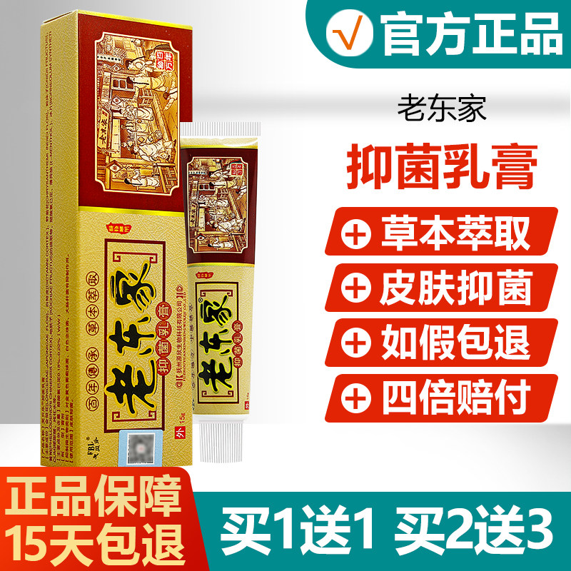 【买1送1】芙贝乐老东家抑菌乳膏皮肤外用草本止痒软膏 1886