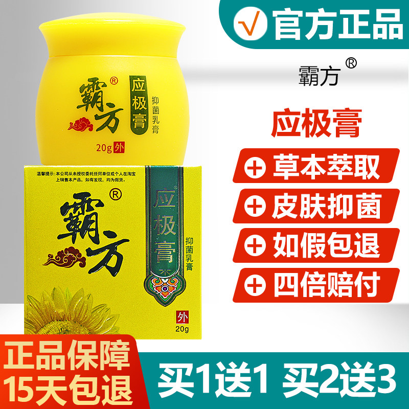 【买1送1买2送3】霸方应极膏抑菌乳膏20g皮肤外用草本软膏应急膏
