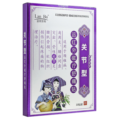 紫花益夫远红外磁疗舒痛贴