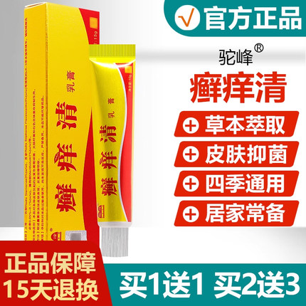 【买1送1】癣痒清抑菌软膏驼峰藓痒清草本乳膏蚊虫叮咬霜旗舰店