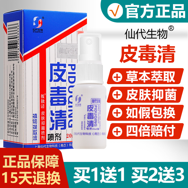 【正品】仙代生物皮毒清喷剂