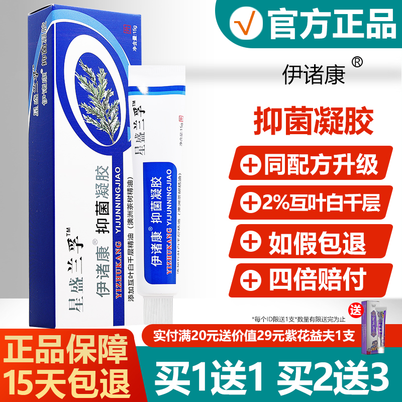 【正品】星盛兰孚伊诸康抑菌凝胶
