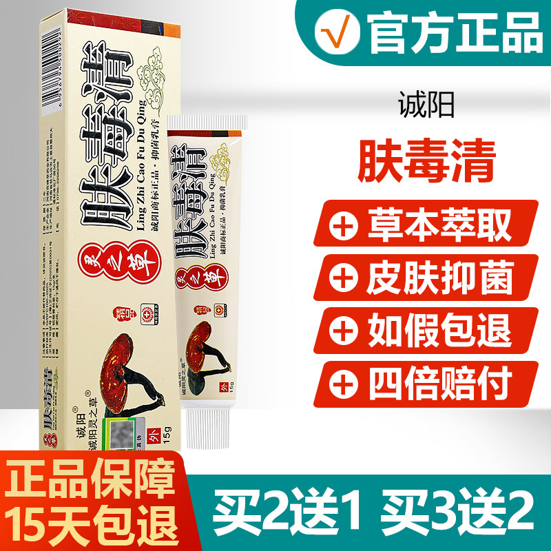 【买2送1买3送2】诚阳灵之草肤毒清抑菌乳膏原名精品仙芝肤毒清图片
