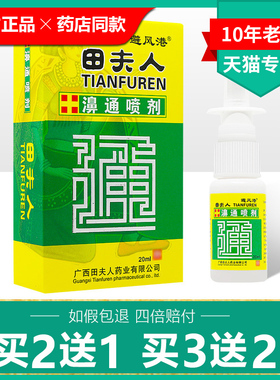 【买2送1】田夫人鼻通喷剂正品避风港濞通液喷剂濞痒濞涕喷雾