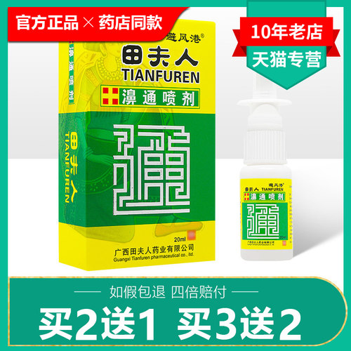买 2送1/买 3送2/田夫人鼻通喷剂正品避风港鼻通液喷剂濞痒濞涕喷