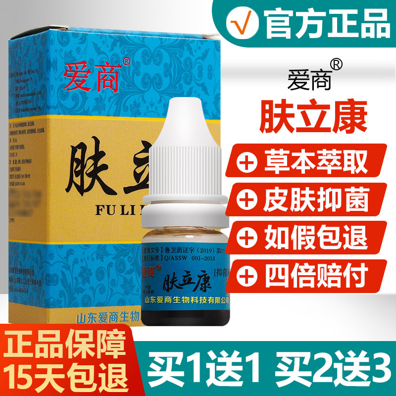 买1送1/买2送3/正品爱商肤立康抑菌液/原名步洲皮康乐步洲抗菌液