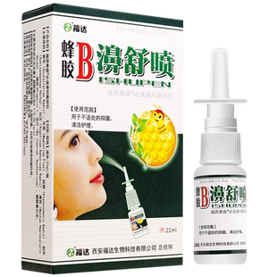 【买2送1】碧医通蜂胶B碧舒喷鼻舒适保健液原名福达蜂胶B濞舒喷剂