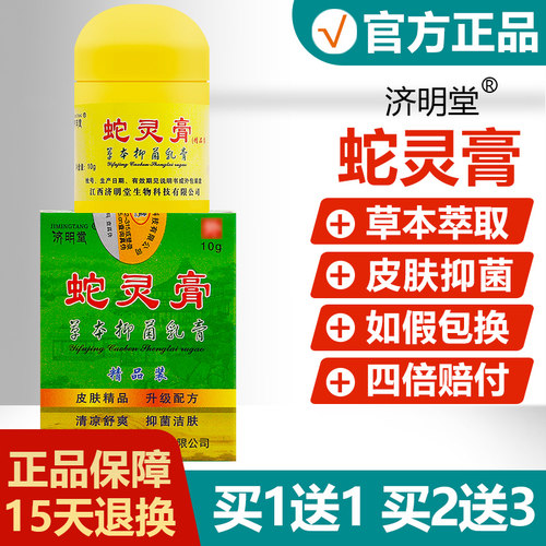 【买1送1买2送3】济明堂蛇灵膏