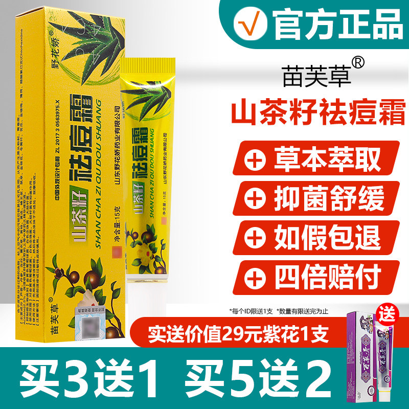 买3送1/买5送2/苗芙草山茶籽祛痘霜 野花娇草本软膏 山茶籽祛痘霜