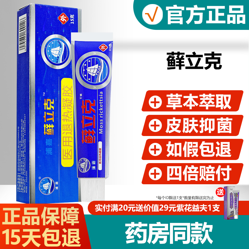 【正品】舒极藓立克抑菌止痒软膏