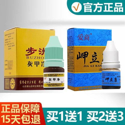 【正品】步洲灰甲净制剂
