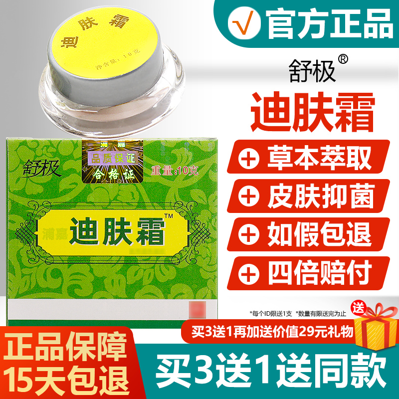 【买3送1】迪肤霜正品舒极浦嘉南洋抑菌乳膏皮肤草本软膏旗舰店-封面