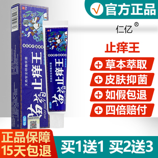 【买1送1买2送3】仁亿止痒王抑菌乳膏官方正品皮肤外用草本软膏