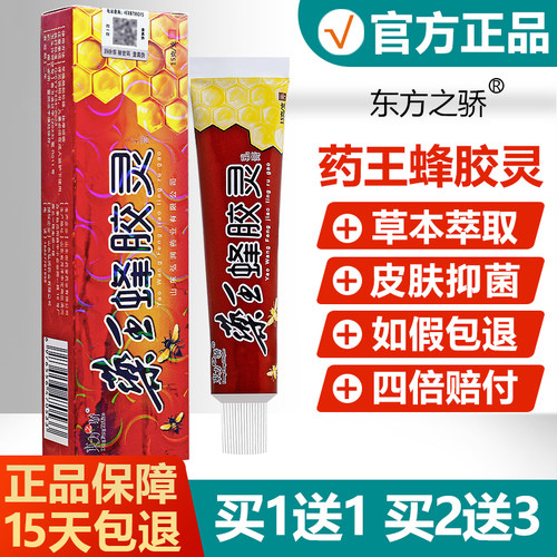 买1送1/买2送3/药王蜂胶灵乳膏正品东方之骄皮肤护理草本抑菌软膏-封面