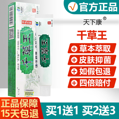 正品天下康千草王草本抑菌乳膏