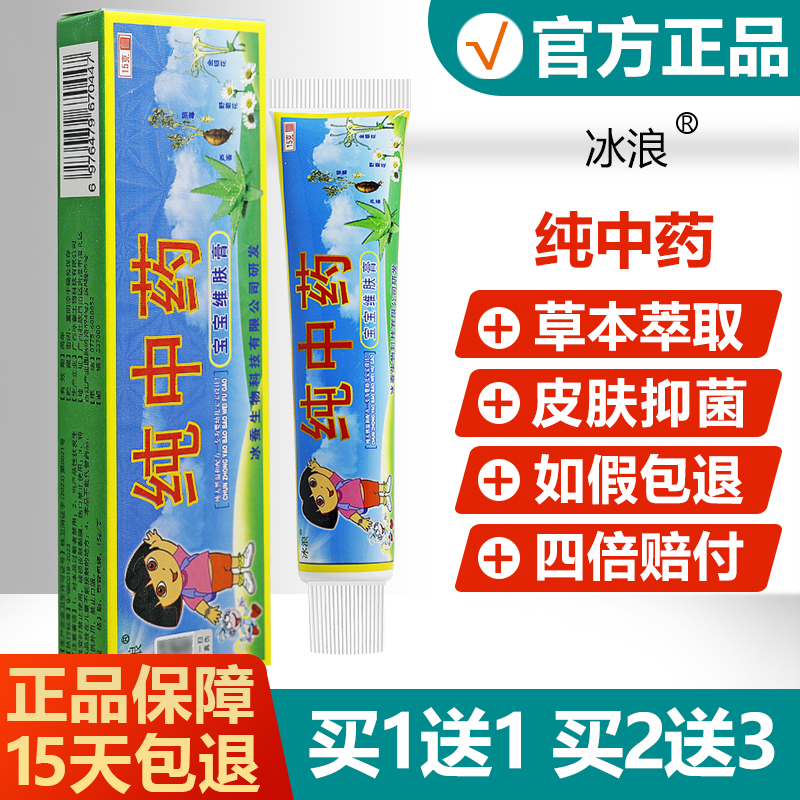 买1送1/买2送3/冰浪纯中药宝宝维肤膏婴幼儿童湿痒抑菌止痒乳膏