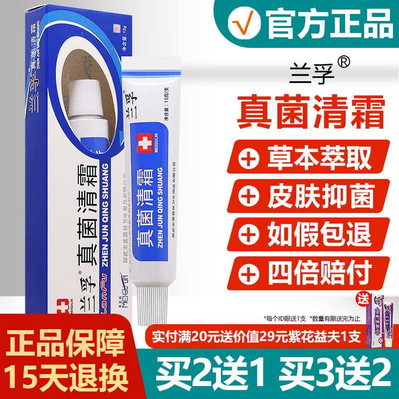 【买2送1】兰孚真菌清霜正品官方兰浮乳膏皮肤乳膏抑菌南孚软膏
