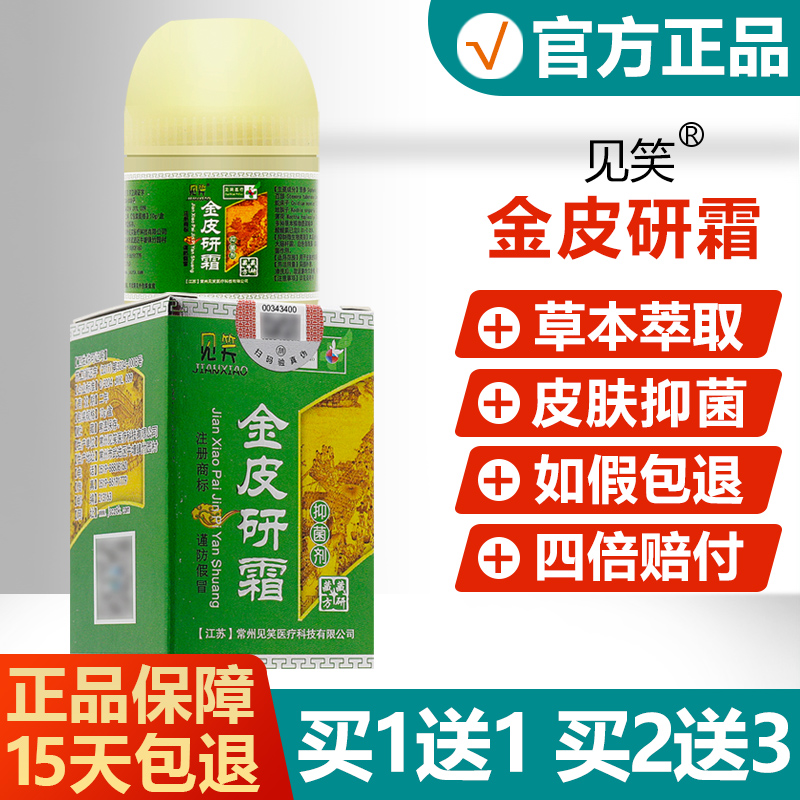 【正品】见笑金皮研霜抑菌剂