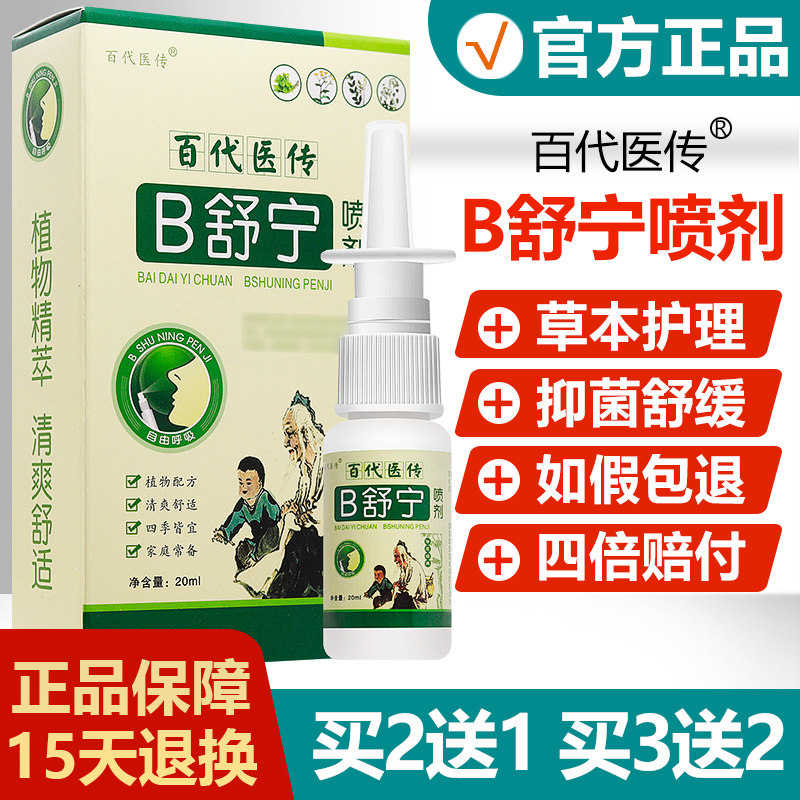 【买2送1买3送2】百代医传B舒宁喷剂草本抑菌喷雾 7868