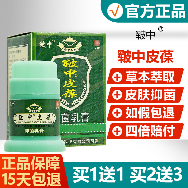 【买1送1/买2送3】皲中皮宝草本抑菌乳膏正品皲中皮葆皮肤软膏