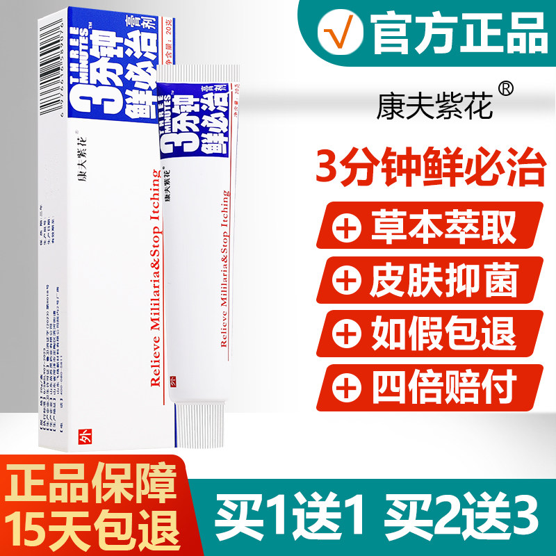 【正品】康夫紫花3分钟鲜必治软膏剂原登科三分钟藓必治抑菌乳膏