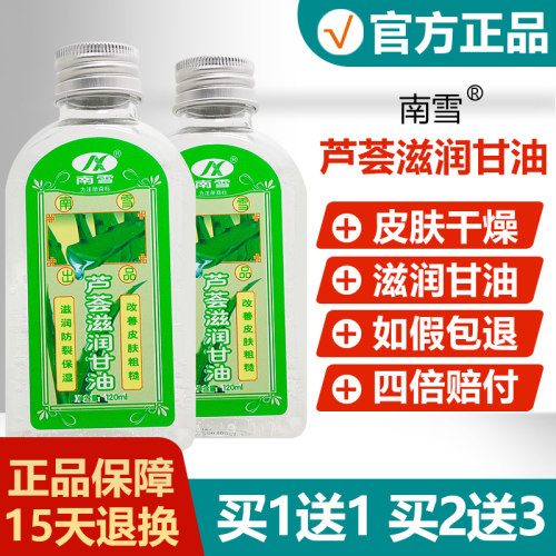 【买1送1】南雪芦荟滋润甘油
