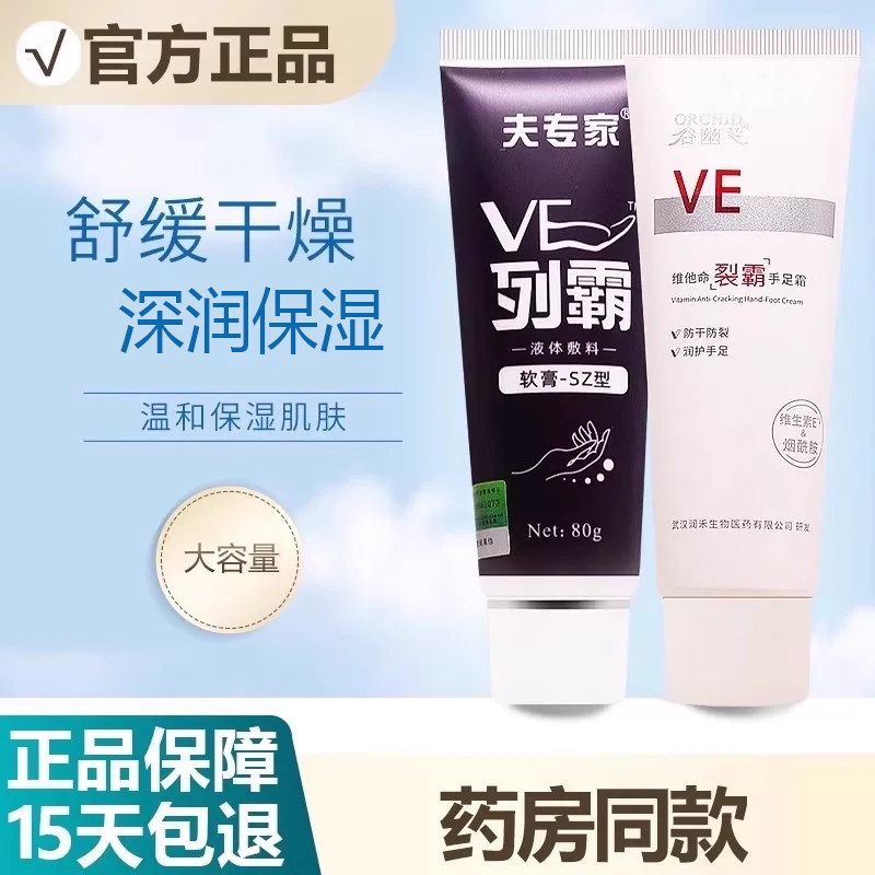 夫专家VE列霸液体敷料软膏-SZ型护手霜谷幽兰维生素列霸手霜 裂霸