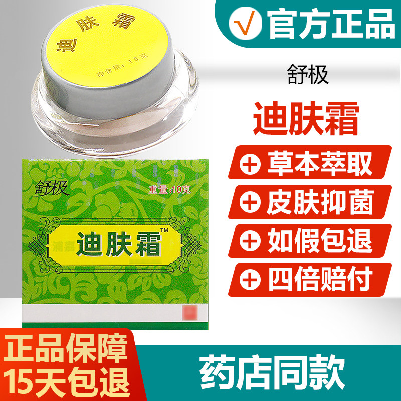 迪肤霜官方正品舒极浦嘉南洋皮肤草本乳膏成人儿童外用软膏旗舰店